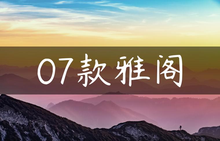 07款雅阁