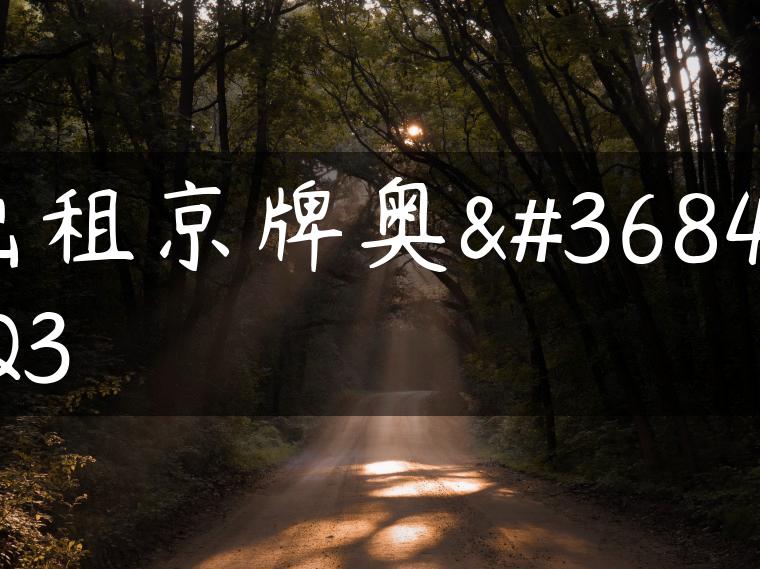 出租京牌奥迪Q3