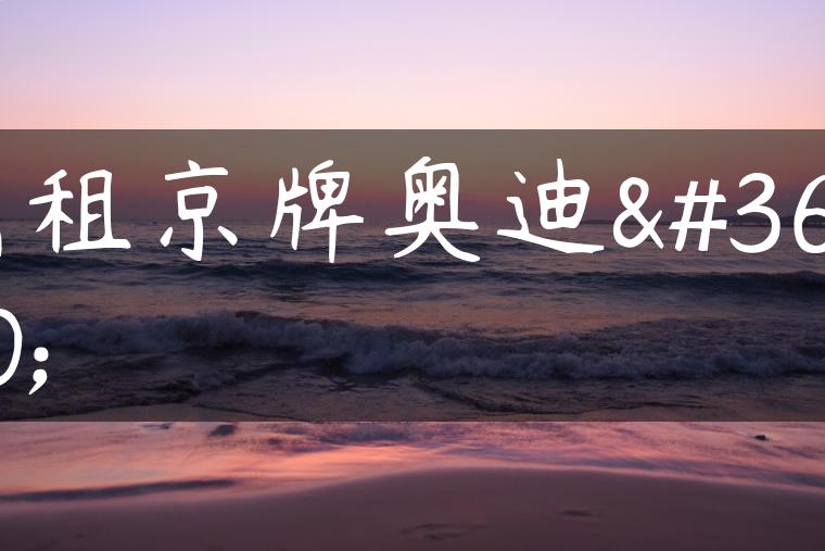 出租京牌奥迪车