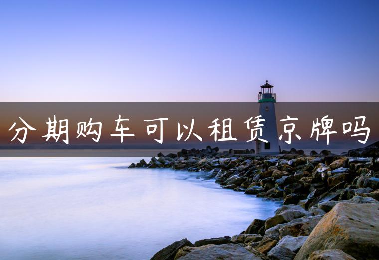分期购车可以租赁京牌吗