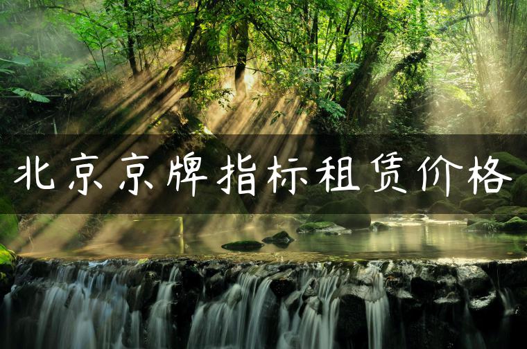 北京京牌指标租赁价格