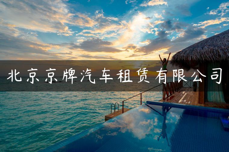 北京京牌汽车租赁有限公司