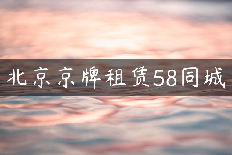 北京京牌租赁58同城