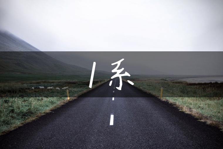 1系