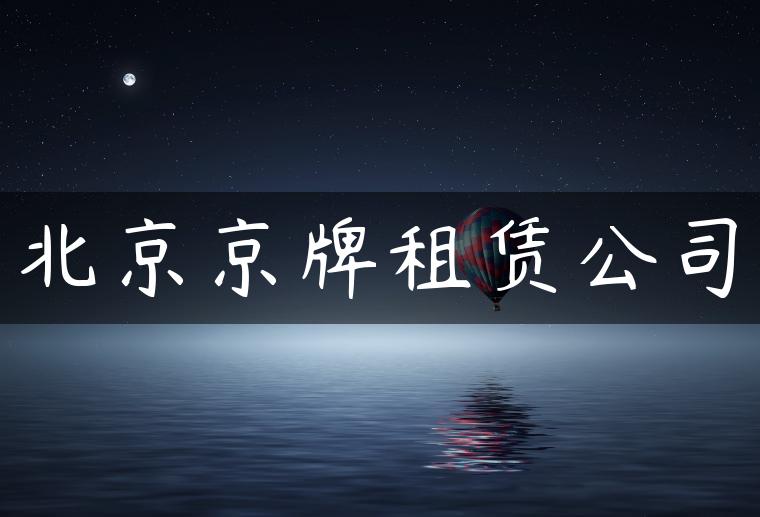北京京牌租赁公司