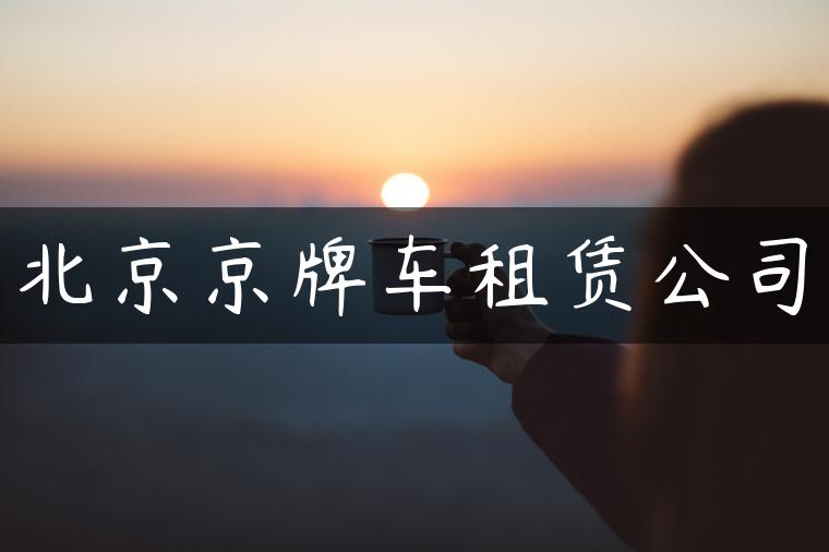 北京京牌车租赁公司