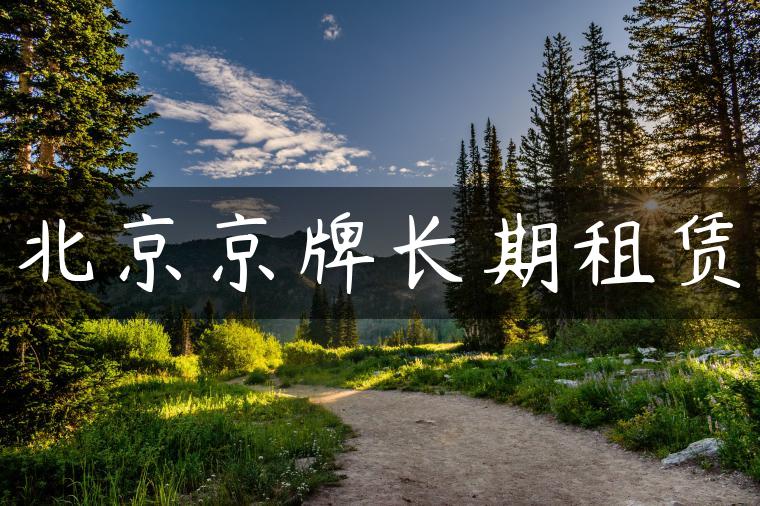 北京京牌长期租赁