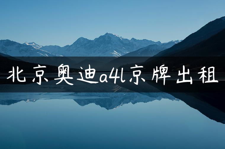 北京奥迪a4l京牌出租