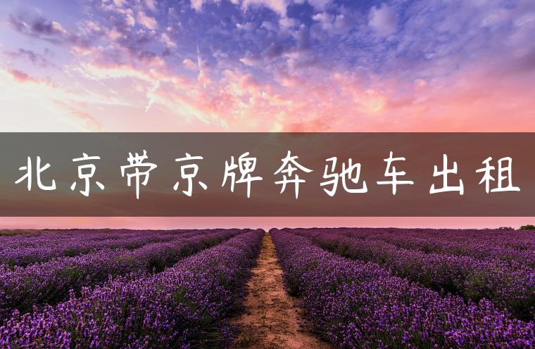 北京带京牌奔驰车出租