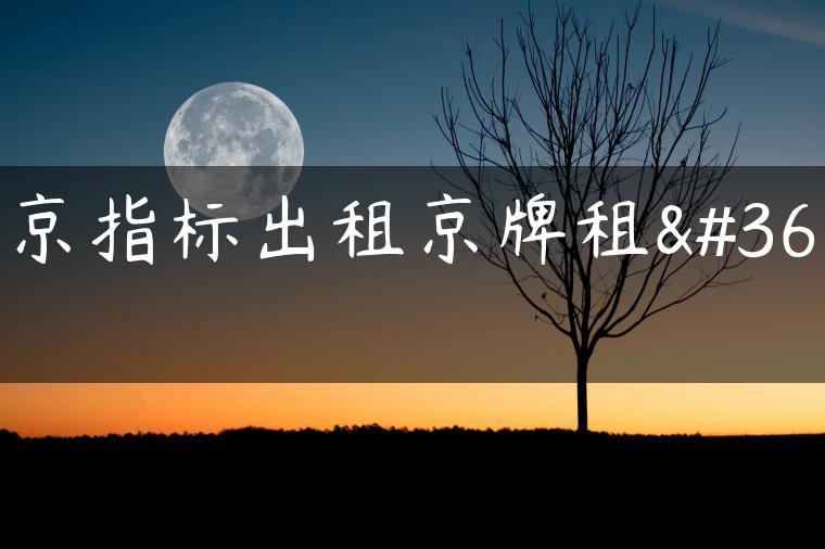 北京指标出租京牌租赁