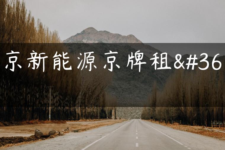 北京新能源京牌租赁
