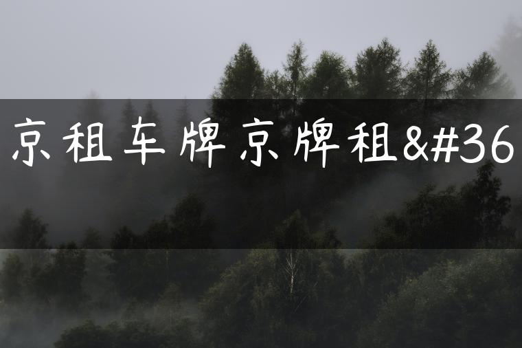 北京租车牌京牌租赁