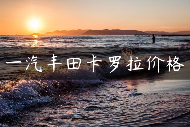 一汽丰田卡罗拉价格