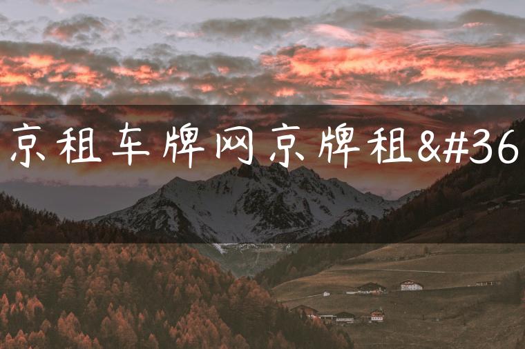 北京租车牌网京牌租赁