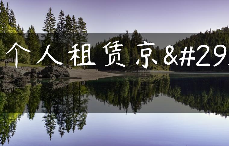 向个人租赁京牌