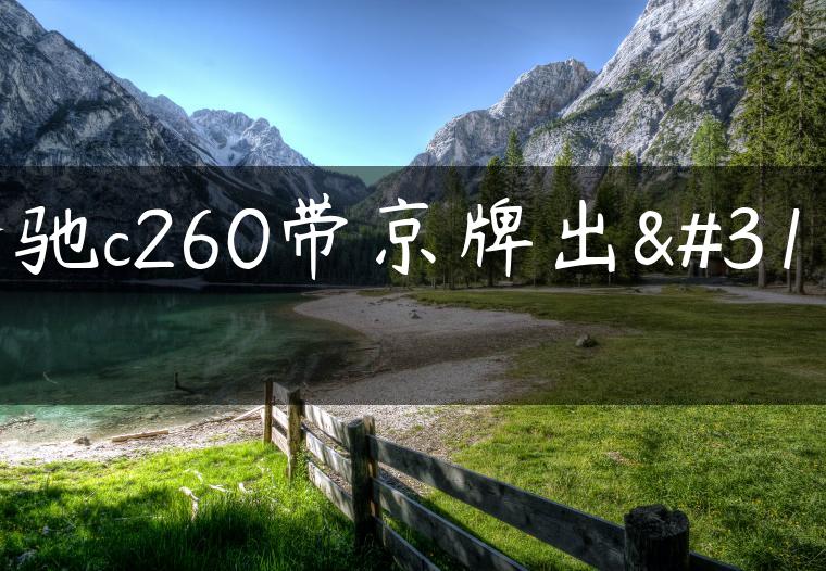 奔驰c260带京牌出租