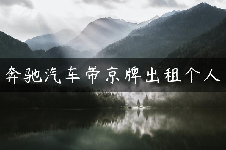 奔驰汽车带京牌出租个人