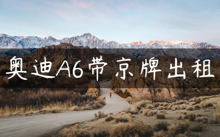 奥迪A6带京牌出租
