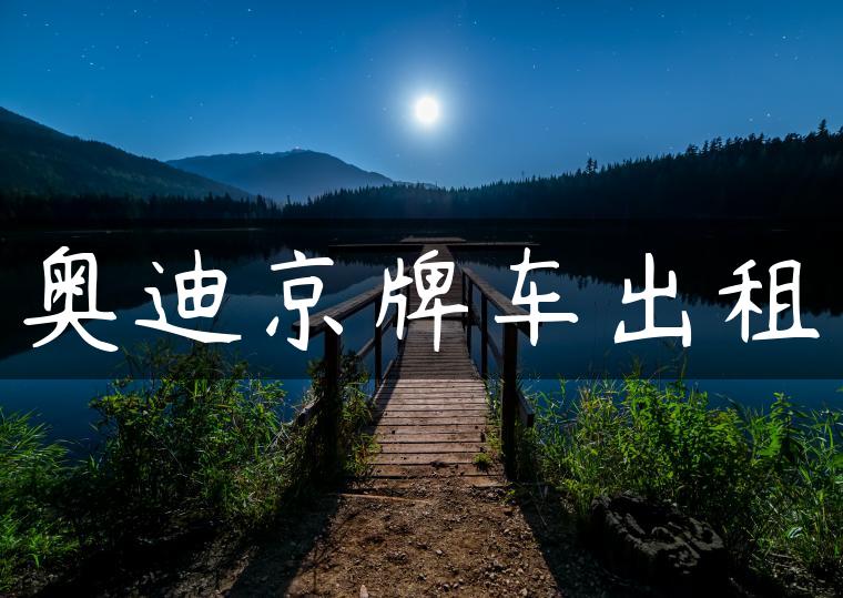 奥迪京牌车出租