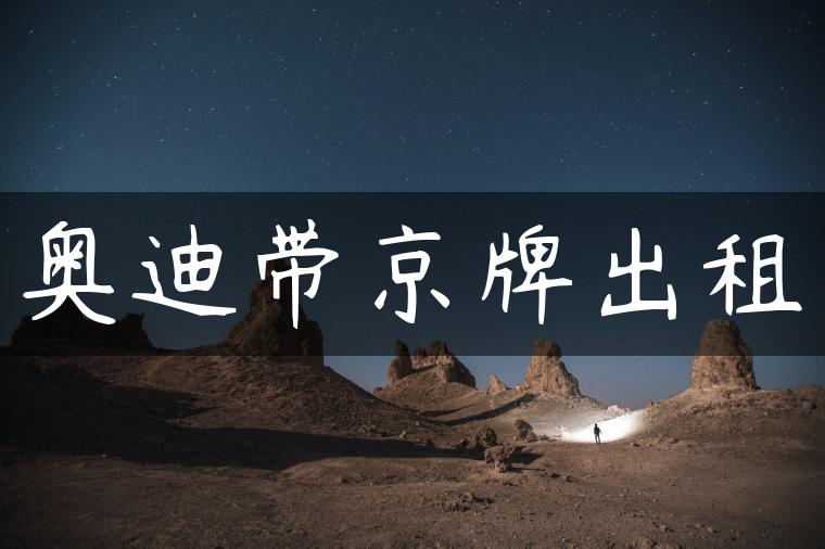 奥迪带京牌出租-金牌车友