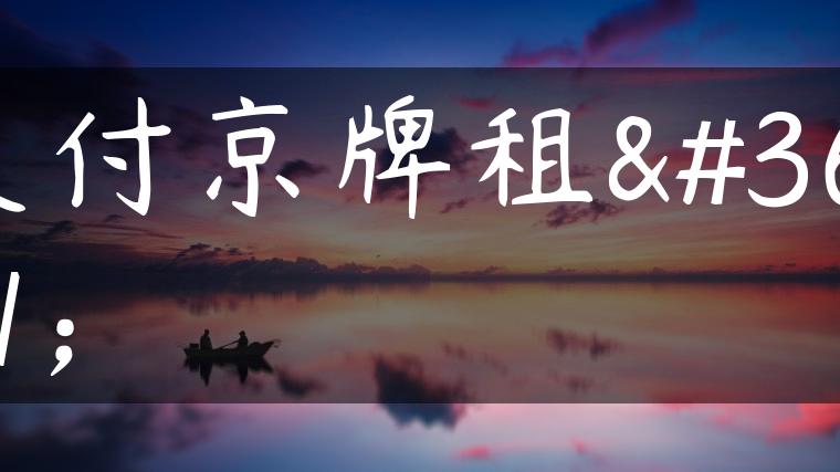 支付京牌租赁