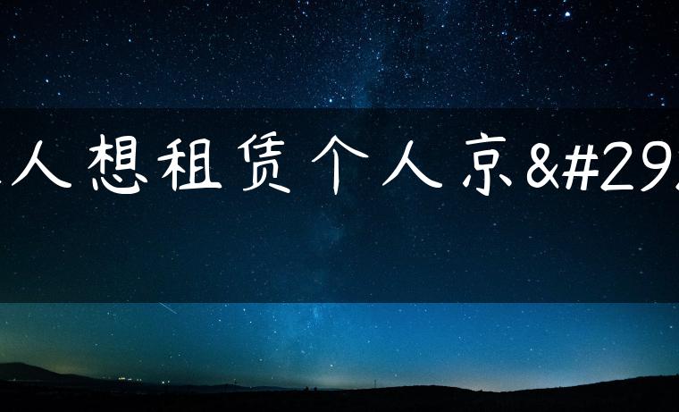 本人想租赁个人京牌