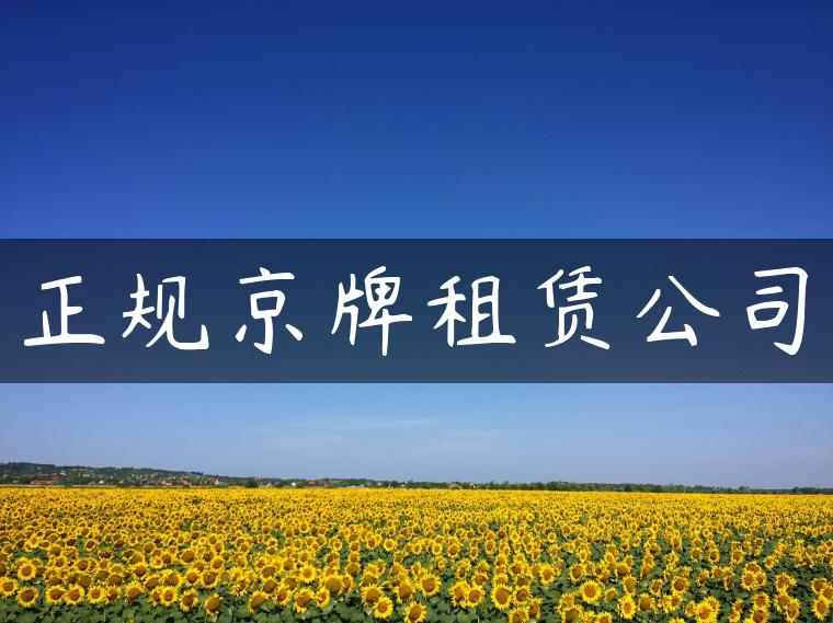 正规京牌租赁公司