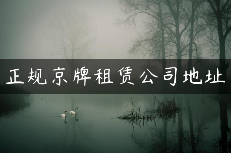 正规京牌租赁公司地址