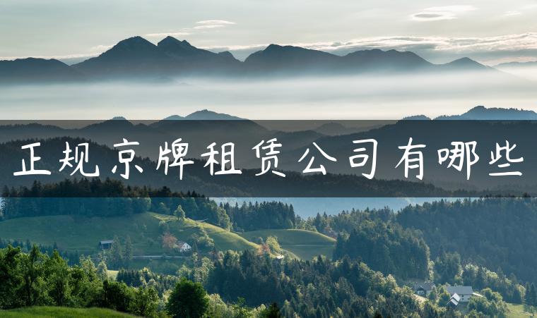 正规京牌租赁公司有哪些