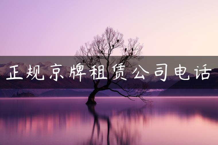 正规京牌租赁公司电话