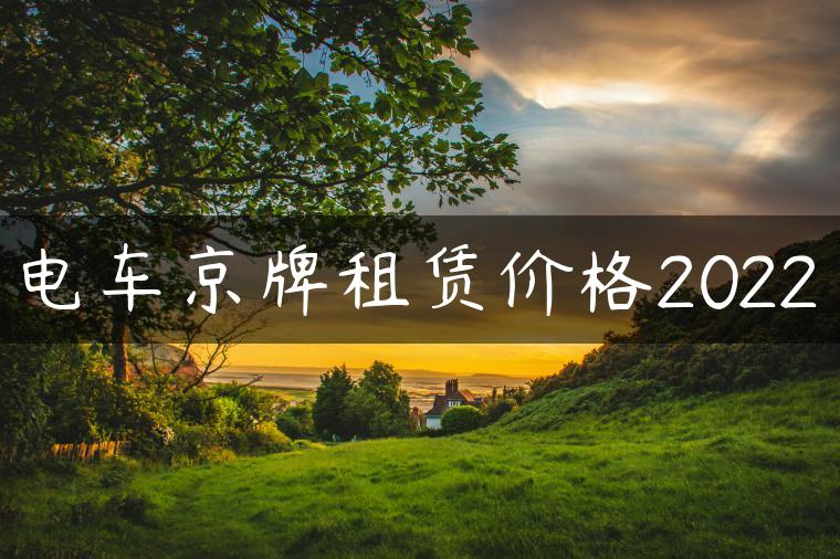 电车京牌租赁价格2022