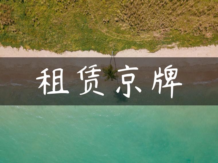 租赁京牌
