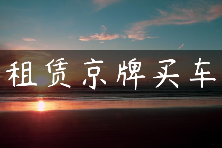 租赁京牌买车