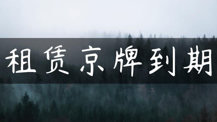 租赁京牌到期