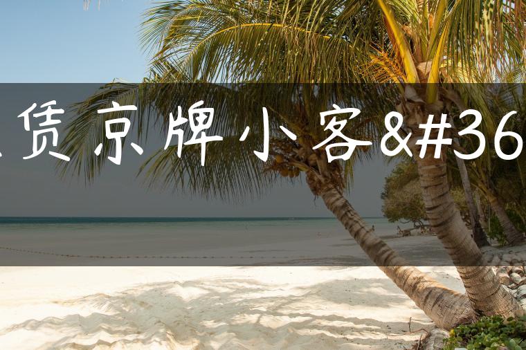租赁京牌小客车-金牌车友