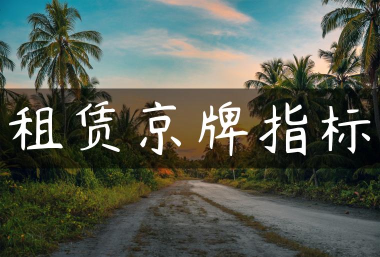 租赁京牌指标
