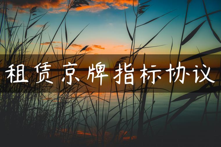 租赁京牌指标协议