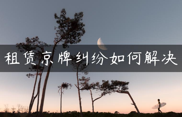 租赁京牌纠纷如何解决