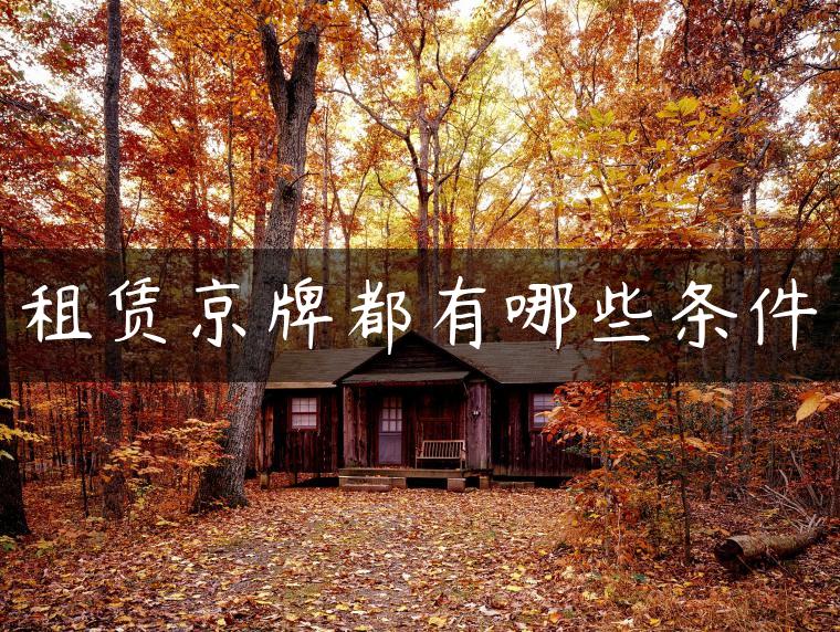 租赁京牌都有哪些条件