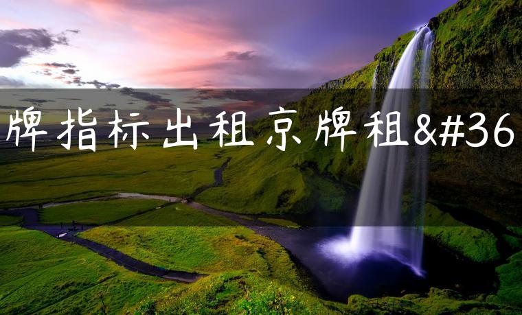 车牌指标出租京牌租赁