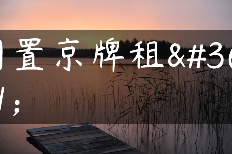 闲置京牌租赁