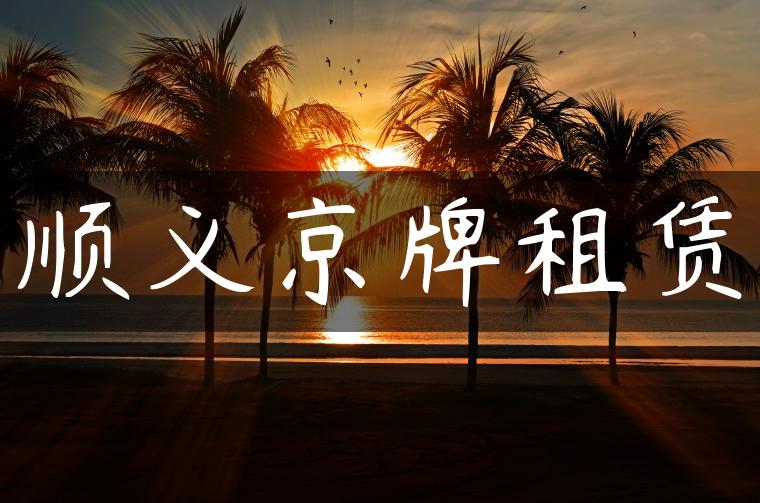 顺义京牌租赁
