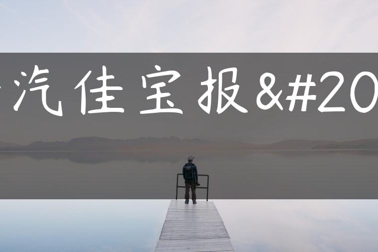 一汽佳宝报价