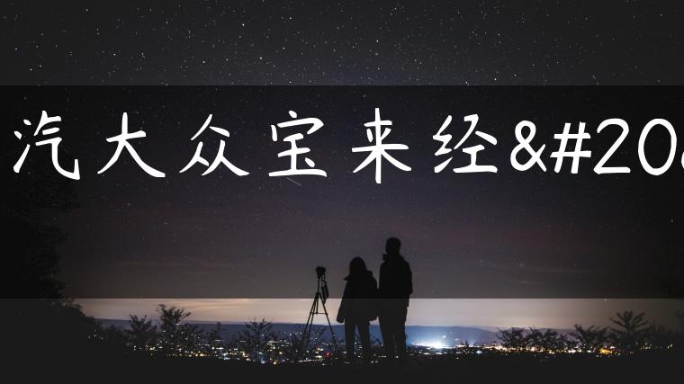 一汽大众宝来经典