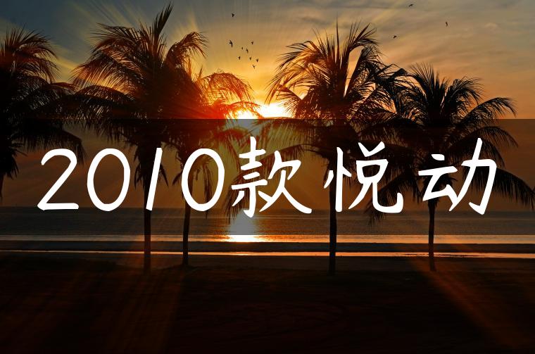 2010款悦动