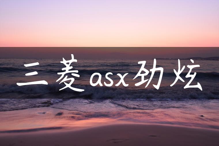 三菱asx劲炫