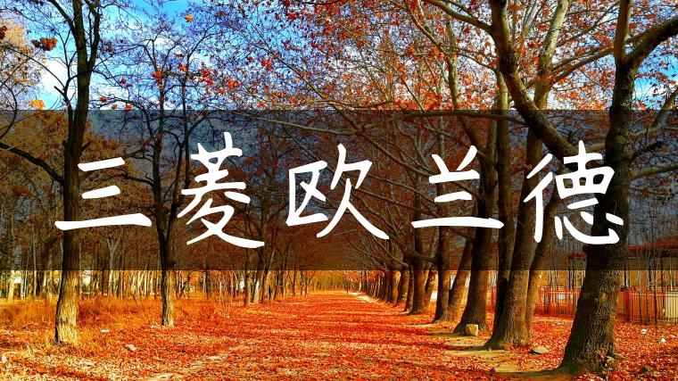三菱欧兰德