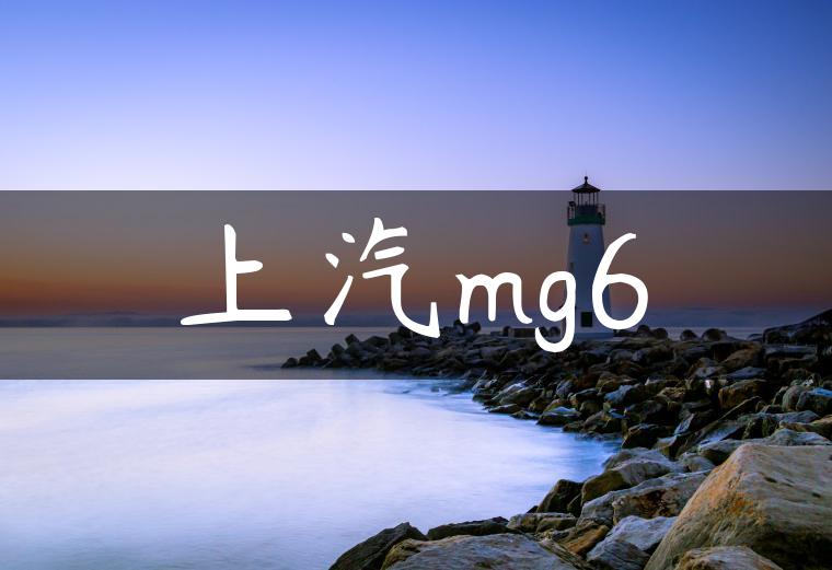 上汽mg6