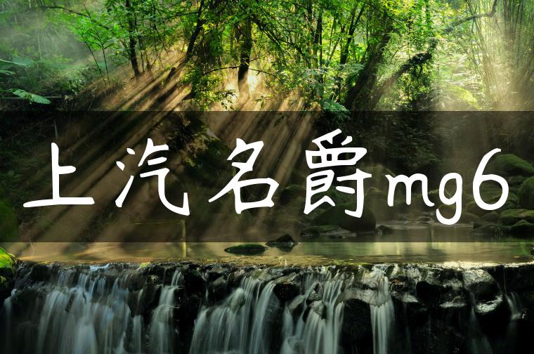 上汽名爵mg6