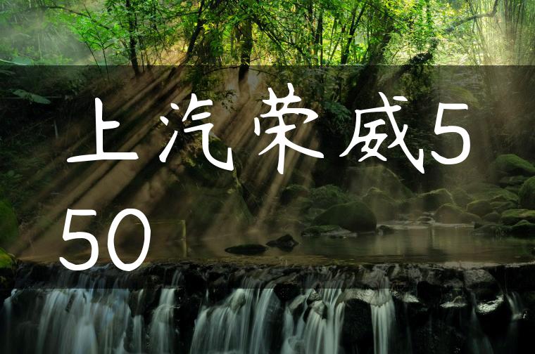 上汽荣威550